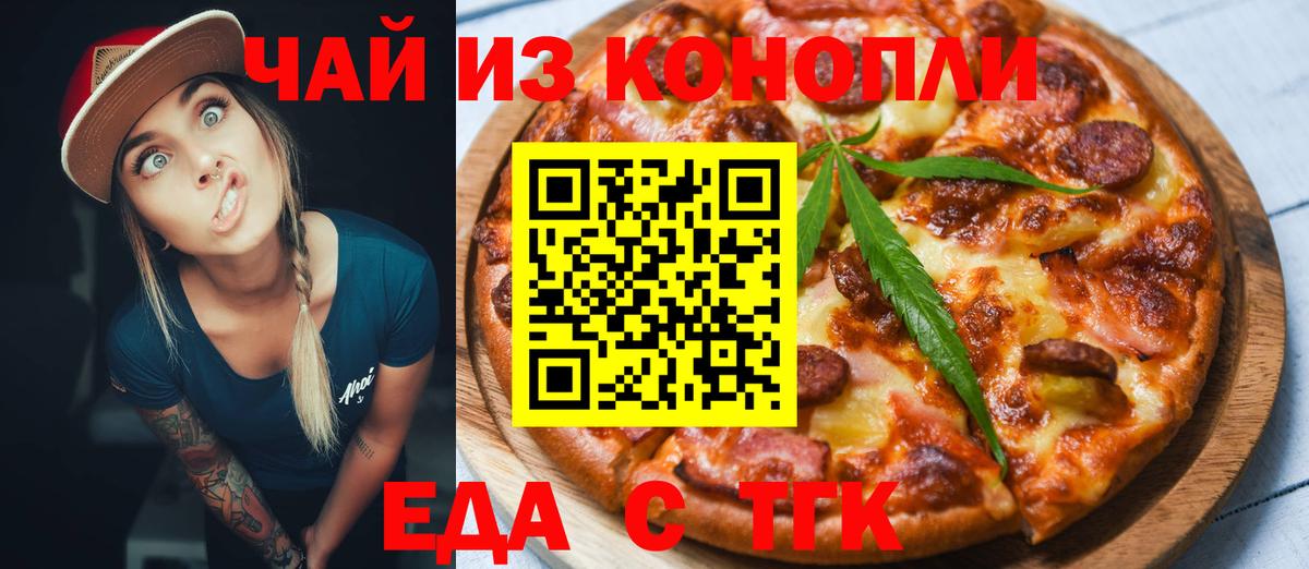 Еда ТГК конопля  Вход с VPN  Тверь 