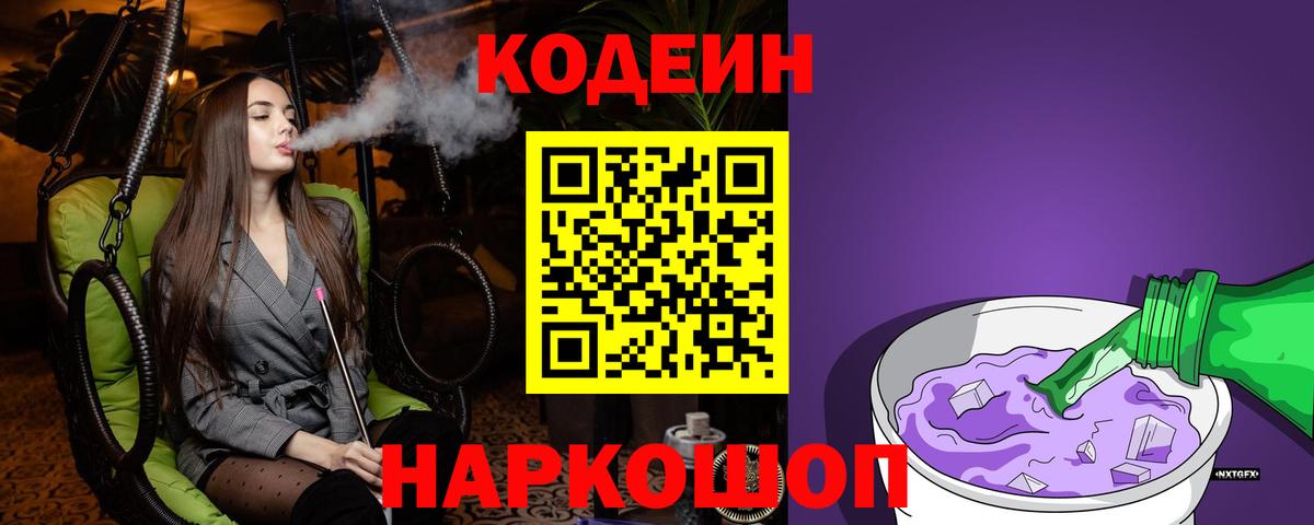 Кодеиновый сироп Lean напиток Lean (лин)  Вход с VPN  Codein Purple Drank  Тверь 